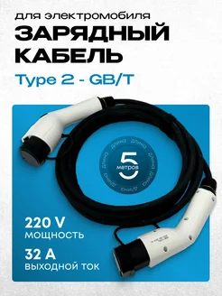 Зарядный кабель для электромобиля Type 2 - GB T