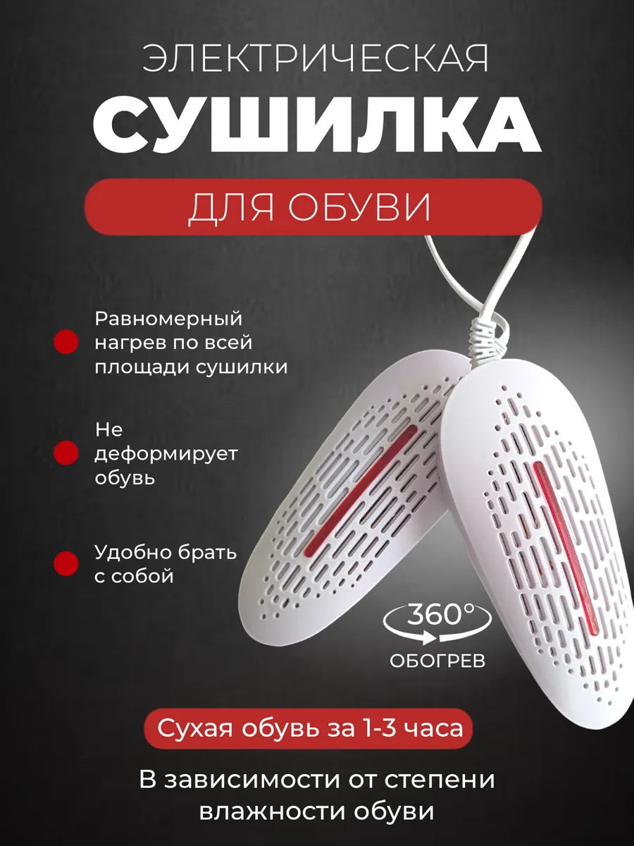 Сушилка для обуви электрическая