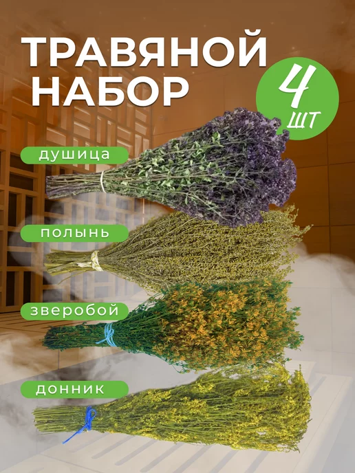 R-Market Веники душица полынь донник и зверобой Травяной набор, вариант