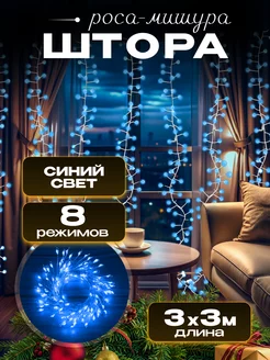 Гирлянда штора роса новогодняя 3*3 D-Light 264201489 купить за 1 072 ₽ в интернет-магазине Wildberries