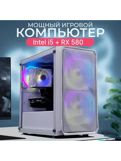 Игровой компьютер Протон Lite Intel Core i5 + RX 580 8GB RobotComp 264202088 купить за 24 441 ₽ в интернет-магазине Wildberries