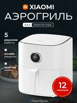 Аэрогриль Mi Smart Air Fryer 4.5L White (РСТ) Xiaomi 264202229 купить за 8 676 ₽ в интернет-магазине Wildberries