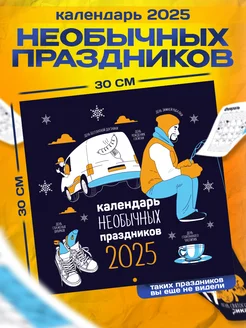 Календарь 2025 настенный Необычные праздники Заверните! 264202371 купить за 381 ₽ в интернет-магазине Wildberries