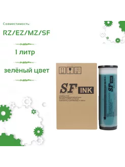 Краска для RISO RZ/EZ/MZ/SF зеленая AEBO AEBO 264202461 купить за 1 041 ₽ в интернет-магазине Wildberries