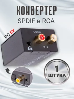 Цифро-аналоговый аудио SPDIF - RCA с питанием (Черный) GSMIN 264204440 купить за 569 ₽ в интернет-магазине Wildberries