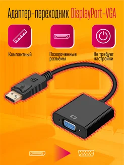 Переходник конвертер DisplayPort VGA для монитора Dream Tech 264205250 купить за 207 ₽ в интернет-магазине Wildberries