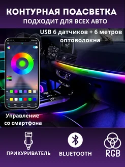 Контурная амбиентная подсветка салона в машину Bluetooth