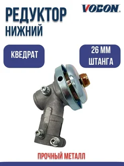 Редуктор нижний для бензокосы квадрат штанги 26 мм VOBON 264206747 купить за 457 ₽ в интернет‑магазине Wildberries