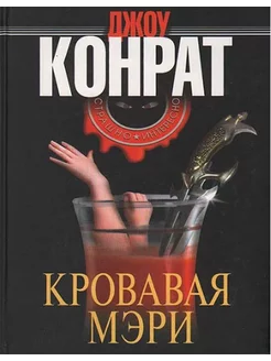 Кровавая Мэри