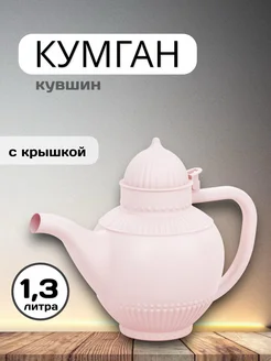 Кувшин для воды пластиковый кумган 1,3л