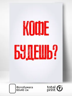 Постер для интерьера, 60х40см, Кофе будешь?