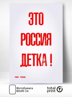 Постер для интерьера, 60х40см, Это Россия детка