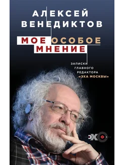 Мое особое мнение. Записки главного редактора