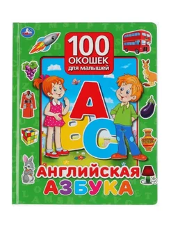 Книга с окошками Английская азбука