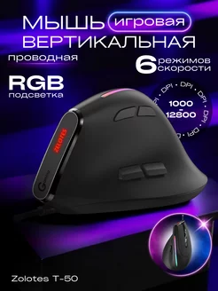 Вертикальная игровая мышь Zelotes 264208881 купить за 1 078 ₽ в интернет-магазине Wildberries