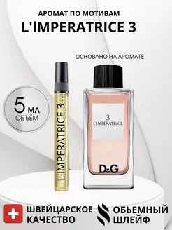 Dolce & Gabbana L'Imperatrice 3 Императрица 3 Дольче