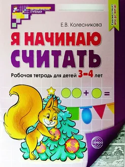 Я начинаю считать для 3-4 лет (черно-белая) Колесникова