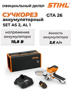 Аккумуляторный сучкорез GTA 26 SET AS 2 AL 10 Штиль