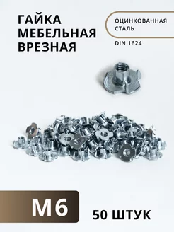 Гайка мебельная врезная М6 усовая - 50 шт