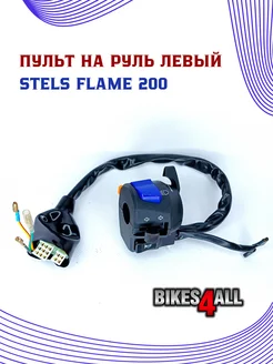 Пульт на руль левый Stels Flame 200