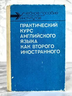 Практический курс английского языка как второго иностранного