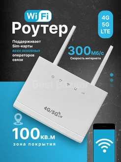 Роутер 4G LTE с поддержкой сим карты Best Bazaar 264214239 купить за 2 236 ₽ в интернет‑магазине Wildberries