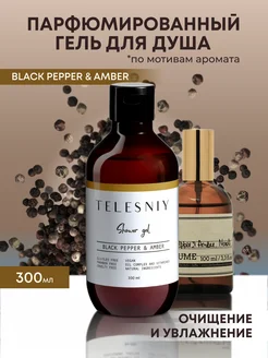 Гель для душа парфюмированный Black Pepper & Amber