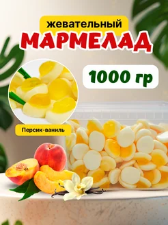 Жевательный мармелад 1 кг персик ваниль Радуга вкусов 264217433 купить за 529 ₽ в интернет-магазине Wildberries