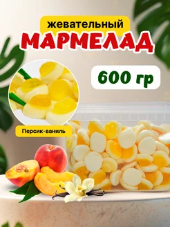 Жевательный мармелад 0,6 кг персик ваниль Радуга вкусов 264217435 купить за 405 ₽ в интернет-магазине Wildberries