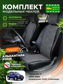 Чехлы на сиденья Тойота Рав 4 XA20 2 2000-2006 Автодруг 264220029 купить за 11 827 ₽ в интернет-магазине Wildberries