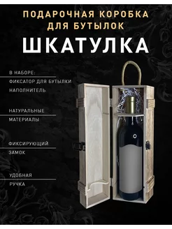 Подарочная деревянная коробка шкатулка для бутылки