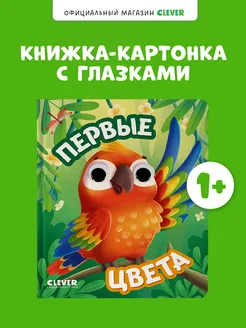 Книга развивающая с глазками. Первые цвета. Малышам 1-3 года