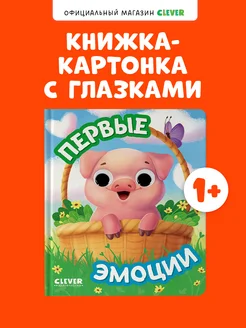 Книга развивающая с глазками. Первые эмоции. Детям 1-3 года