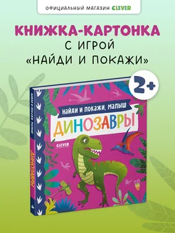 Книжки-картонки. Найди и покажи, малыш. Динозавры