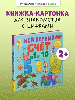 Книжки-картонки. Мой первый счет от 1 до 10