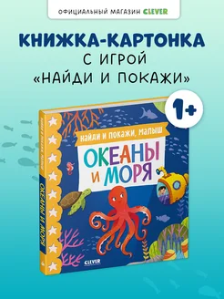 Книжки-картонки. Найди и покажи, малыш. Океаны и моря