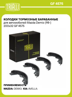 Колодки тормозные барабанные для а м Mazda Demio GF 4575