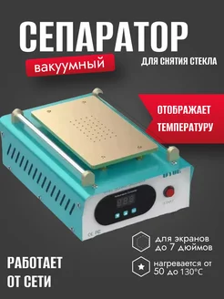 Сепаратор для снятия стекла UYUE 948T iZapp 264221320 купить за 3 921 ₽ в интернет-магазине Wildberries