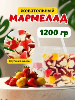 Жевательный мармелад 1,2 кг клубника манго Радуга вкусов 264221896 купить за 576 ₽ в интернет-магазине Wildberries