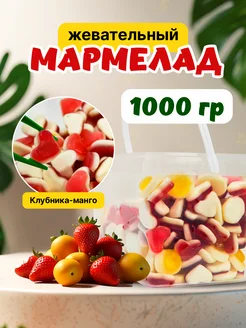 Жевательный мармелад 1 кг клубника манго Радуга вкусов 264221897 купить за 529 ₽ в интернет-магазине Wildberries