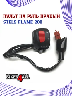 Пульт на руль правый Stels Flame 200