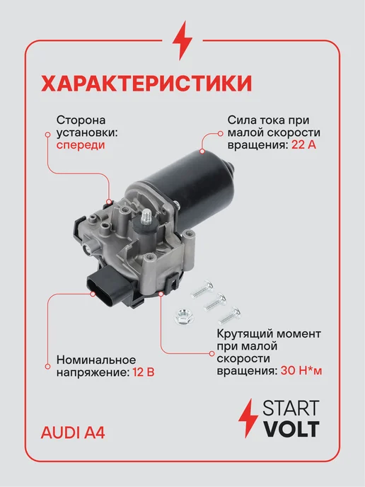 STARTVOLT Мотор стеклоочистителя Audi A4 передний, вариант, фото 3