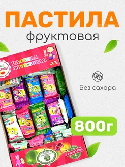 Пастила натуральная фруктовая без сахара 800г