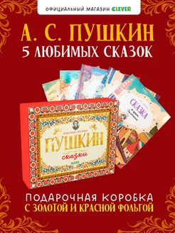 Любимые сказки. А.С. Пушкин. Комплект из 5 книг