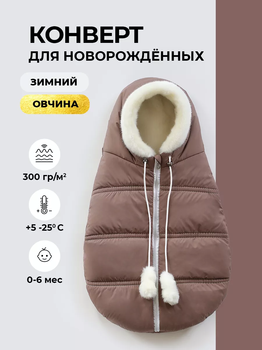 Конверт на выписку зима для новорожденных