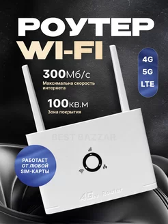 Беспроводные маршрутизаторы 4G Best Bazaar 264223732 купить за 1 722 ₽ в интернет‑магазине Wildberries
