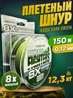 8X Fighters Dark Green 0.12 мм, 150 м Плетенка Шнур