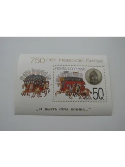 Марки. СССР. 1990. Невская битва. Блок