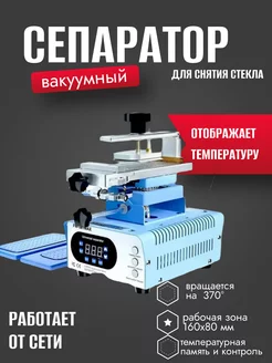 Вакуумный сепаратордля снятия стекла Forward FW-361MAX iZapp 264226129 купить за 11 916 ₽ в интернет-магазине Wildberries