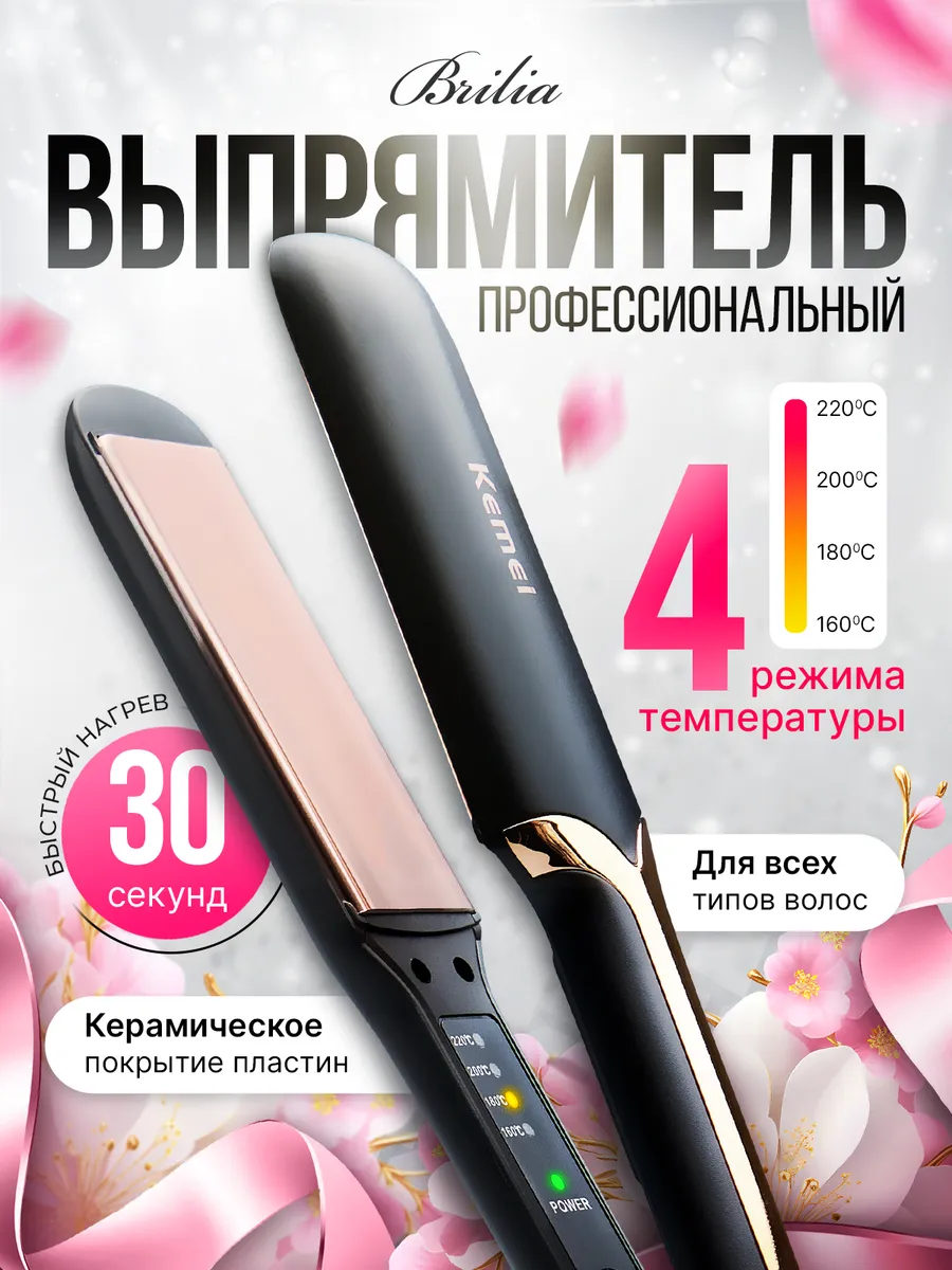 Выпрямитель для волос профессиональный